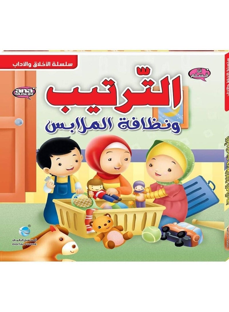 سلسلة الاخلاق والاداب الترتيب ونظافة الملابس - نسخة أصلية - Image 1