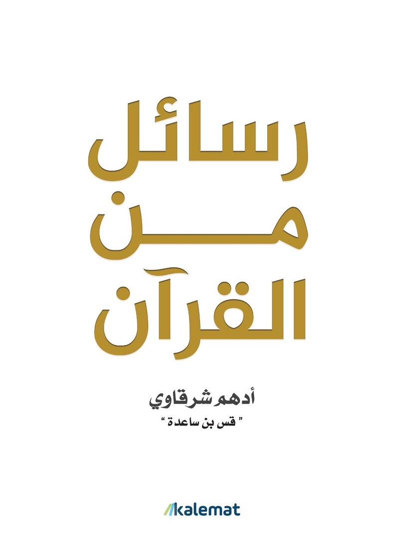 Messages from the quran adham sharkawi