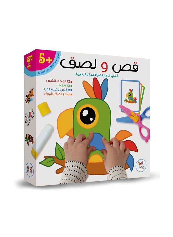 دار البراق لثقافة الاطفال قص و لصق ( ألعاب المهارات ) 