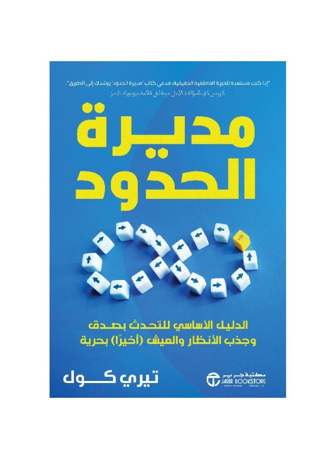 ‎مديرة الحدود الدليل الاساسي للتحدث بصدق وجذب الانظار والعيش أخيرا بحرية‎ - Image 1