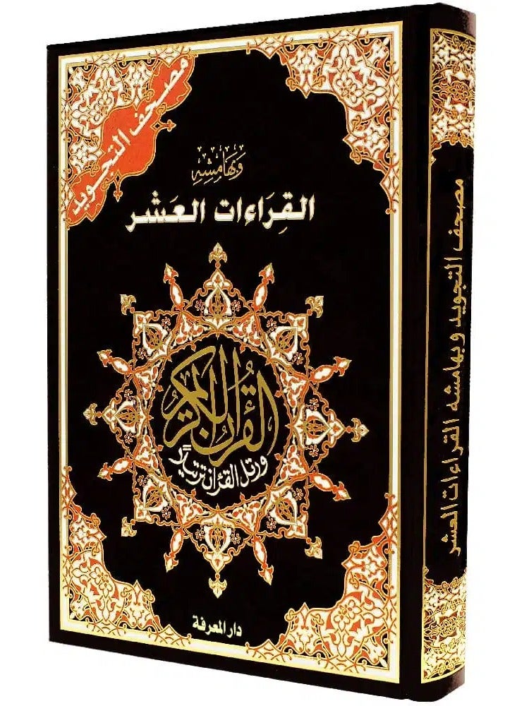 TAJWEED QURAN WITH FACILITATION OF THE TEN READINGS LAGRE SIZE: 25×35 cm - Image 1