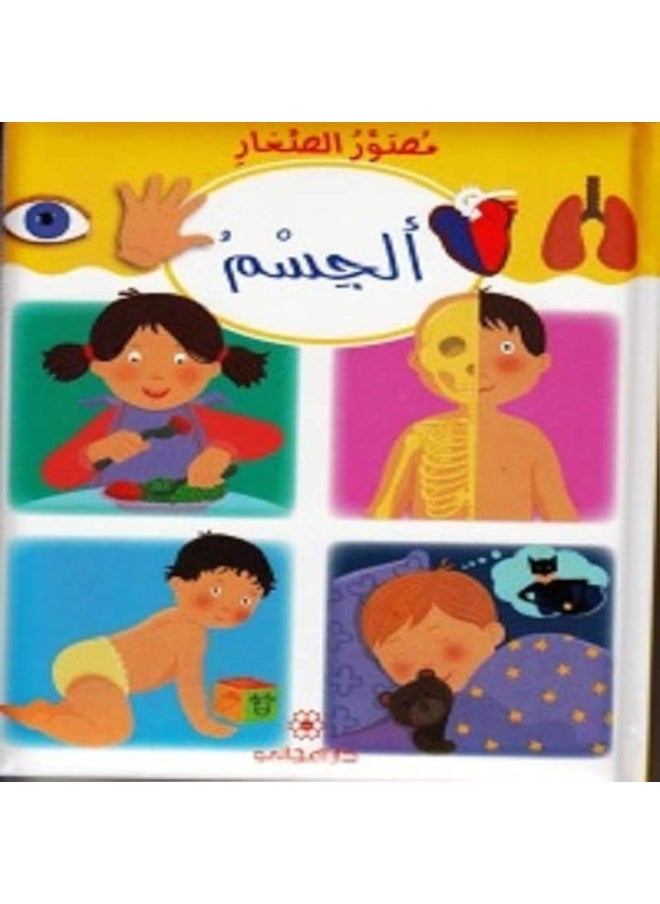 The Children's Picture Book - The Body- مصور الصغار الجسم 