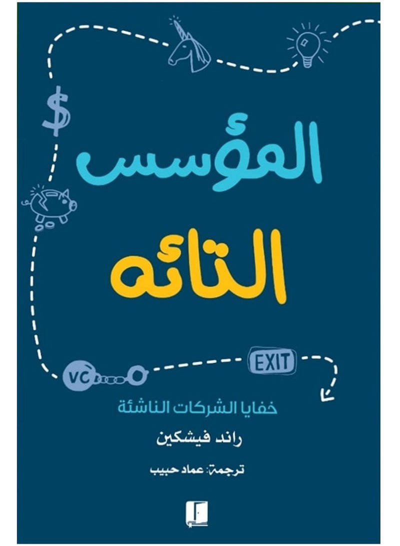 كتاب المؤسس التائه