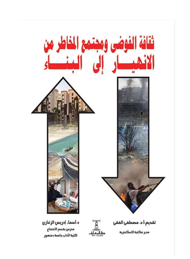 كتاب ثقافة الفوضى ومجتمع المخاطر من الانهيار إلى البناء