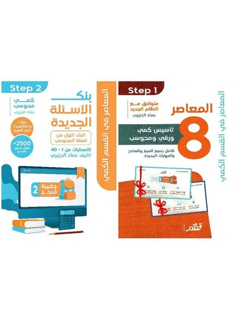 كتاب ‎المعاصر 8 تأسيس كمي ورقي محوسب شامل جميع الصيغ والنماذج والمهارات الجديدة‎