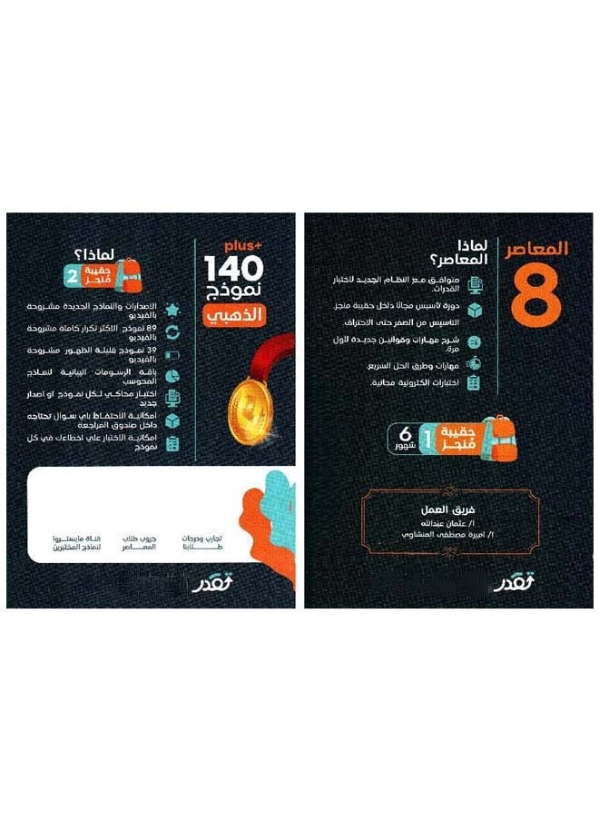 كتاب ‎المعاصر 8 تأسيس كمي ورقي محوسب شامل جميع الصيغ والنماذج والمهارات الجديدة‎