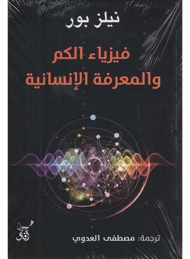 فيزياء الكم والمعرفة الإنسانية