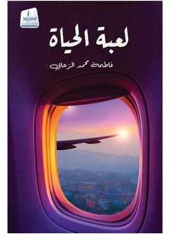لعبة الحياة 