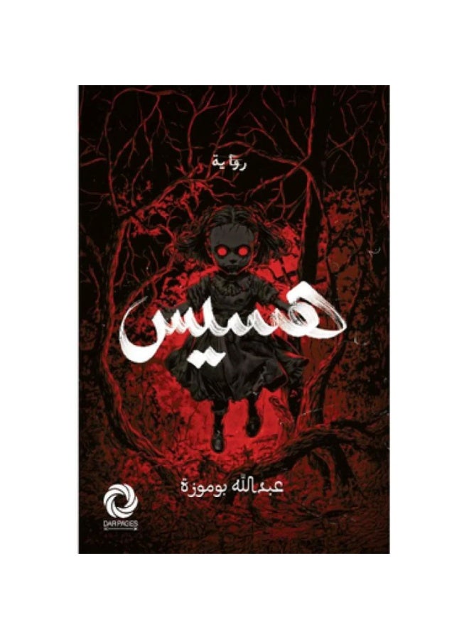 رواية هسيس النسخة الاصلية
