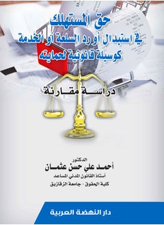 حق المستهلك في استبدال أو رد السلعة أو الخدمة كوسيلة قانونية لحمايته - دراسة مقارنة 
