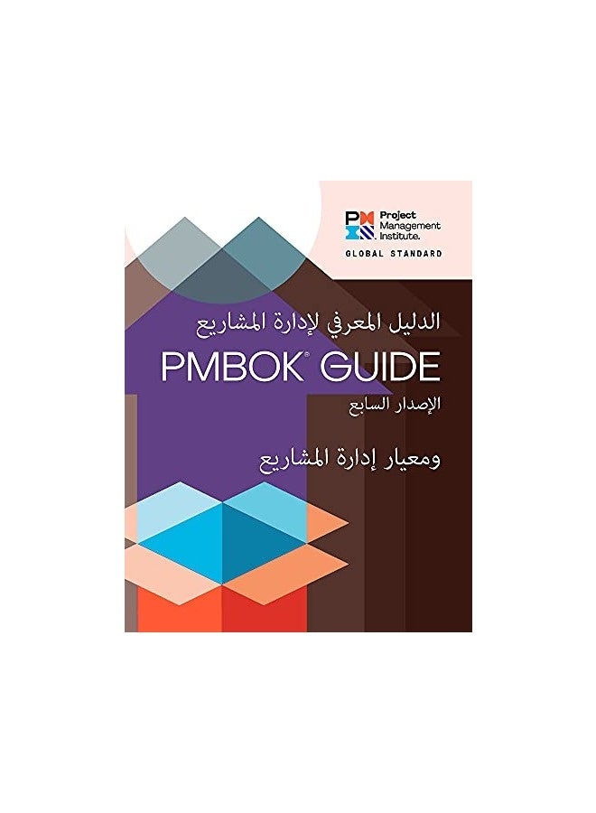 دليل إدارة المعرفة في إدارة المشاريع PMBOK®: المعيار لإدارة المشاريع