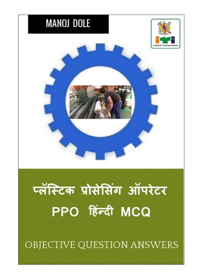 Plastic Processing Operator PPO Hindi MCQ / प्लॅस्टिक प्रोसेसिंग ऑपरेटर PPO हिंन्दी MCQ 