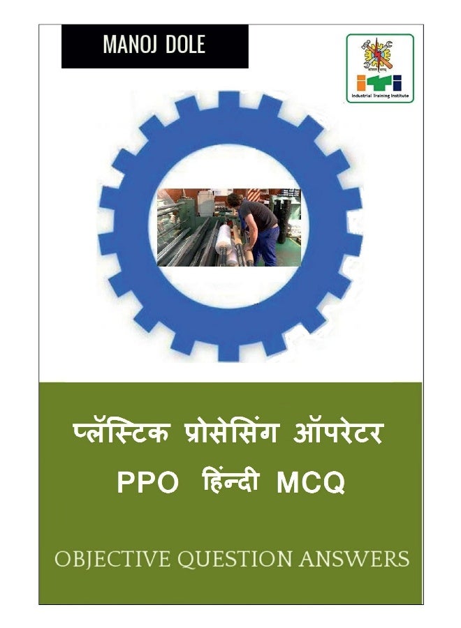 Plastic Processing Operator PPO Hindi MCQ / प्लॅस्टिक प्रोसेसिंग ऑपरेटर PPO हिंन्दी MCQ  - Image 1