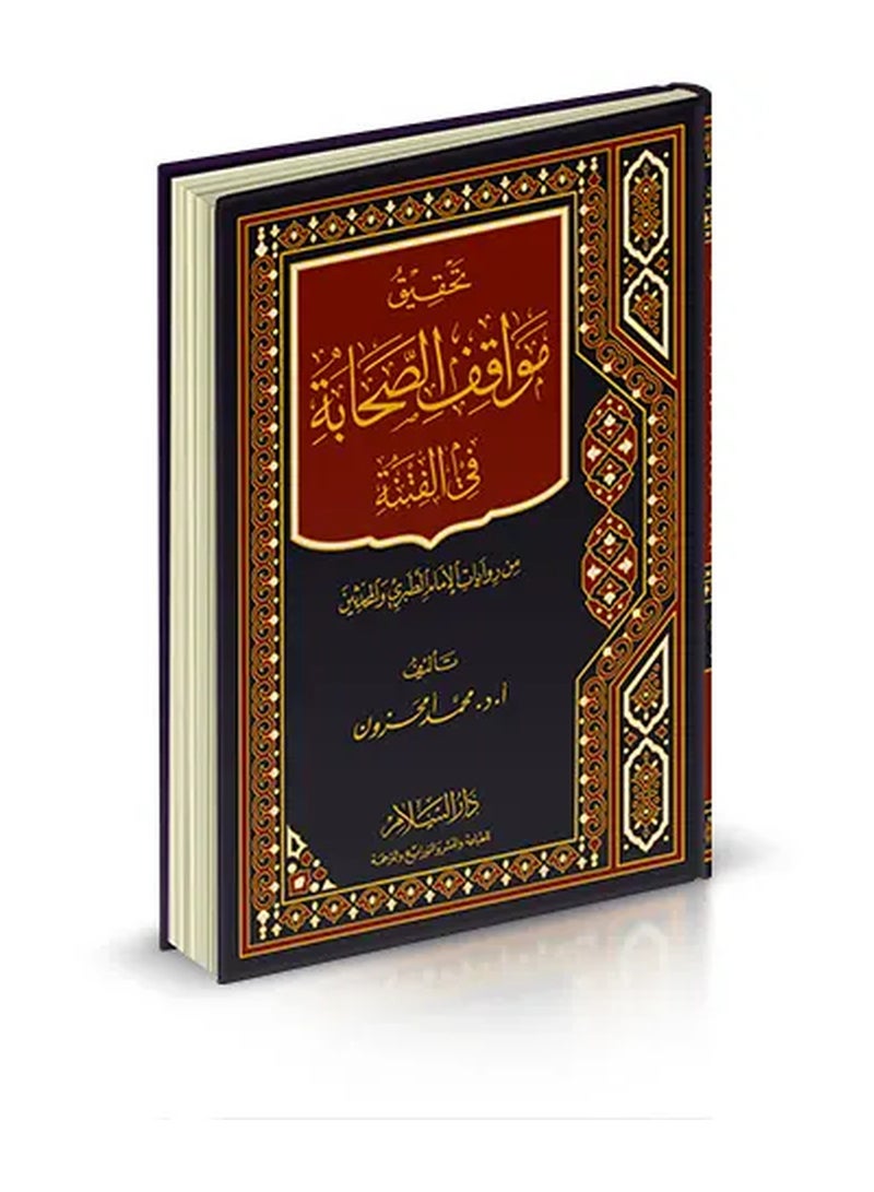 تحقيق مواقف الصحابة في الفتنة: دراسات إسلامية متعمقة