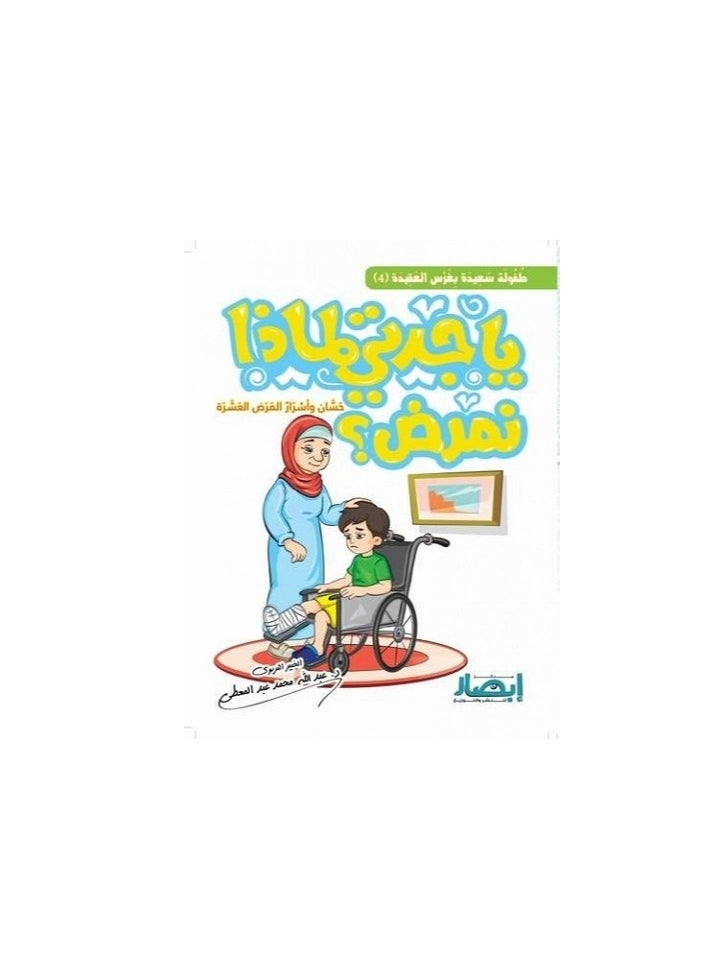 Alasryaa Library for publishing and distribution Grandma, why do we get sick? 