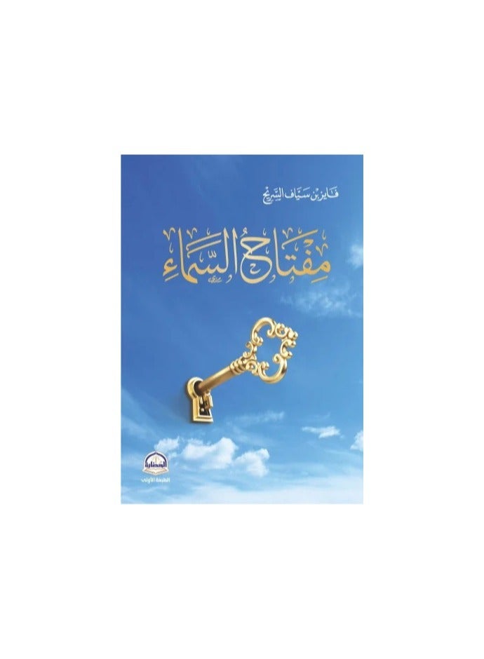 مفتاح السماء 