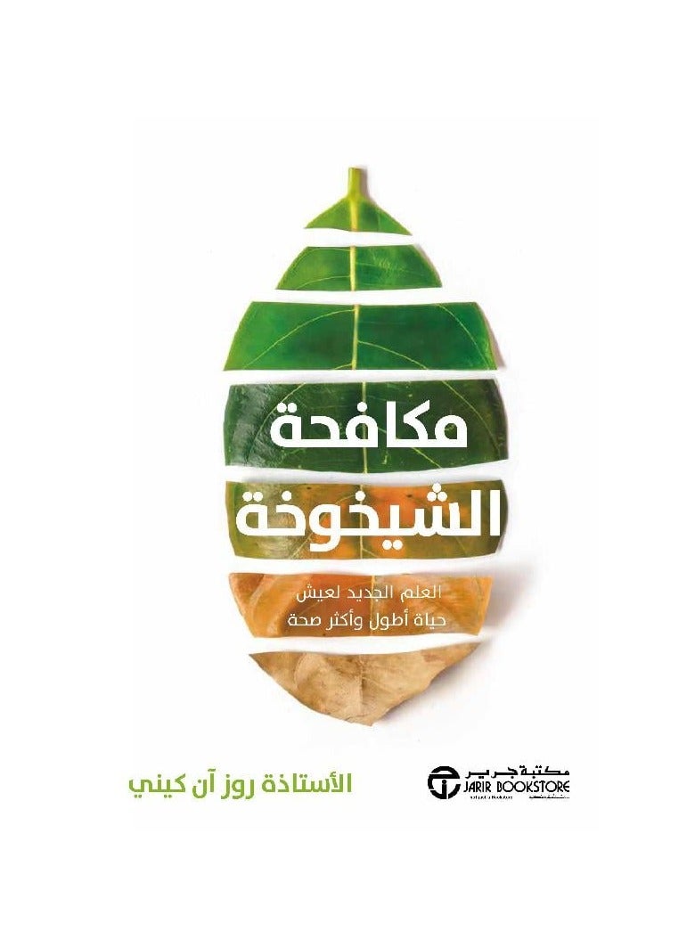 مكافحة الشيخوخة - العلم الجديد للعيش حياة اطول - الاستاذه روز - نسخة أصلية