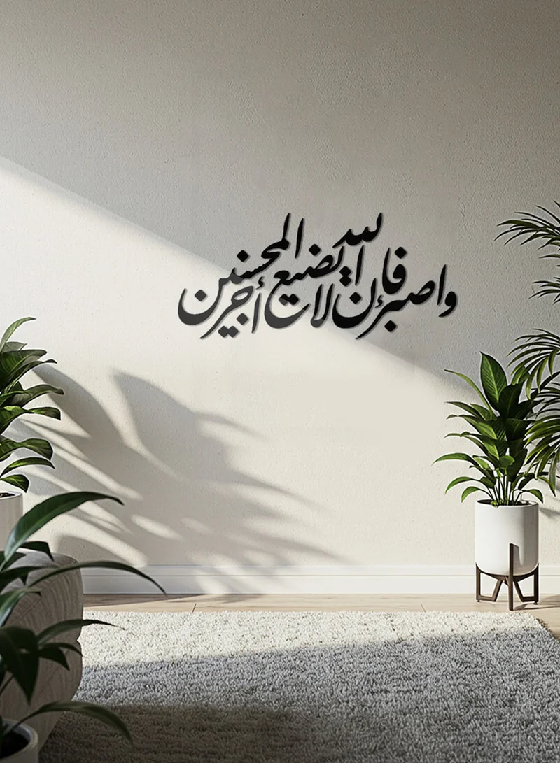 لوحة لوحة أكريليك بلاصق خلفي مصممة بالليزر على شكل واصبر فإن الله لا يضيع أجر المحسنين قرآن سورة هود