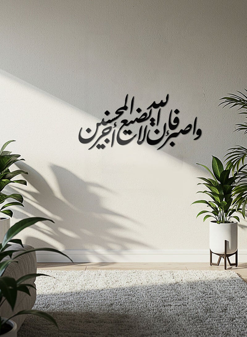 لوحة أكريليك بلاصق خلفي مصممة بالليزر على شكل واصبر فإن الله لا يضيع أجر المحسنين قرآن سورة هود - Image 1