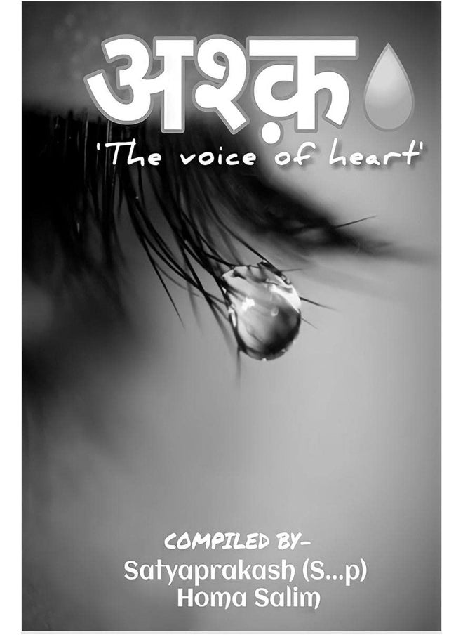 अश्क़"The voice of heart" / अश्क़ 