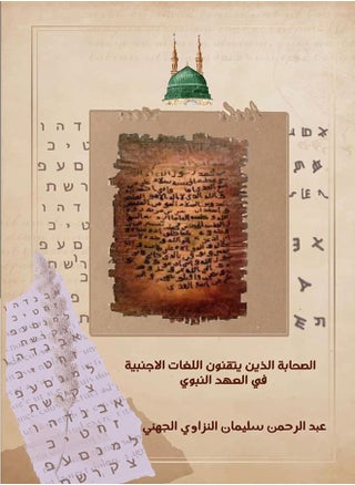 Companions who mastered foreign languages during the Prophet's era - pzsku/ZB2857879BE4640064647Z/45/_/1690200182/51b0c699-2aae-4652-a276-a7868bd86b4b