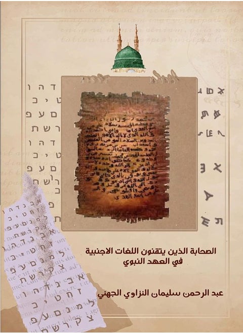 Companions who mastered foreign languages during the Prophet's era