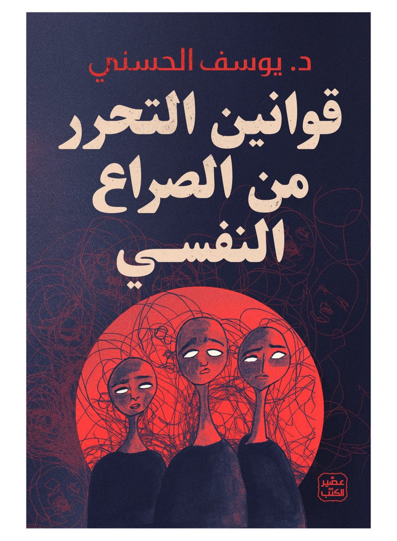 Laws of freedom from psychological conflict