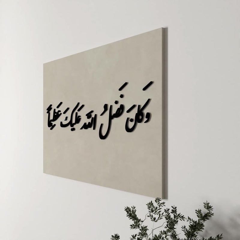 ماركتنا معلقة جدارية من القماش والأكرليك بتصميم وكان فضل الله عليك عظيما - Image 3