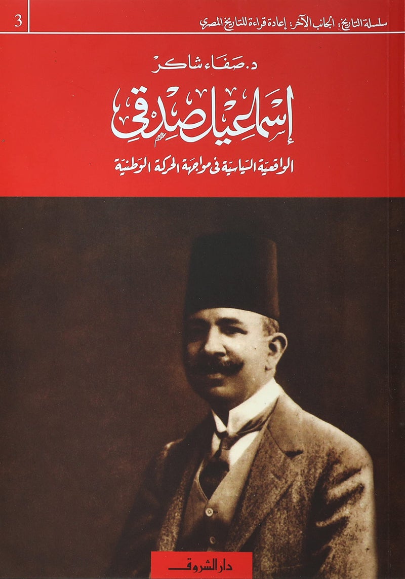 اسماعيل صدقي الواقعية السياسية