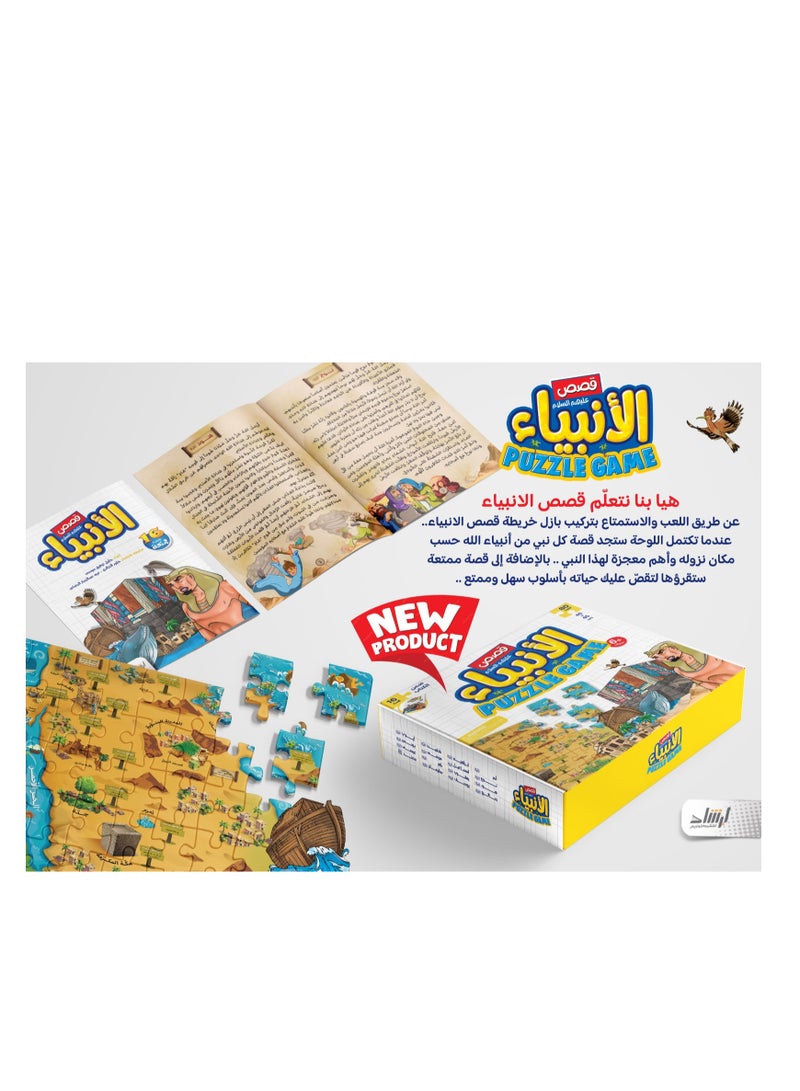 بازل خريطة قصص الأنبياء عليهم السلام 80 قطعة و16 قصة ممتعة - Image 3