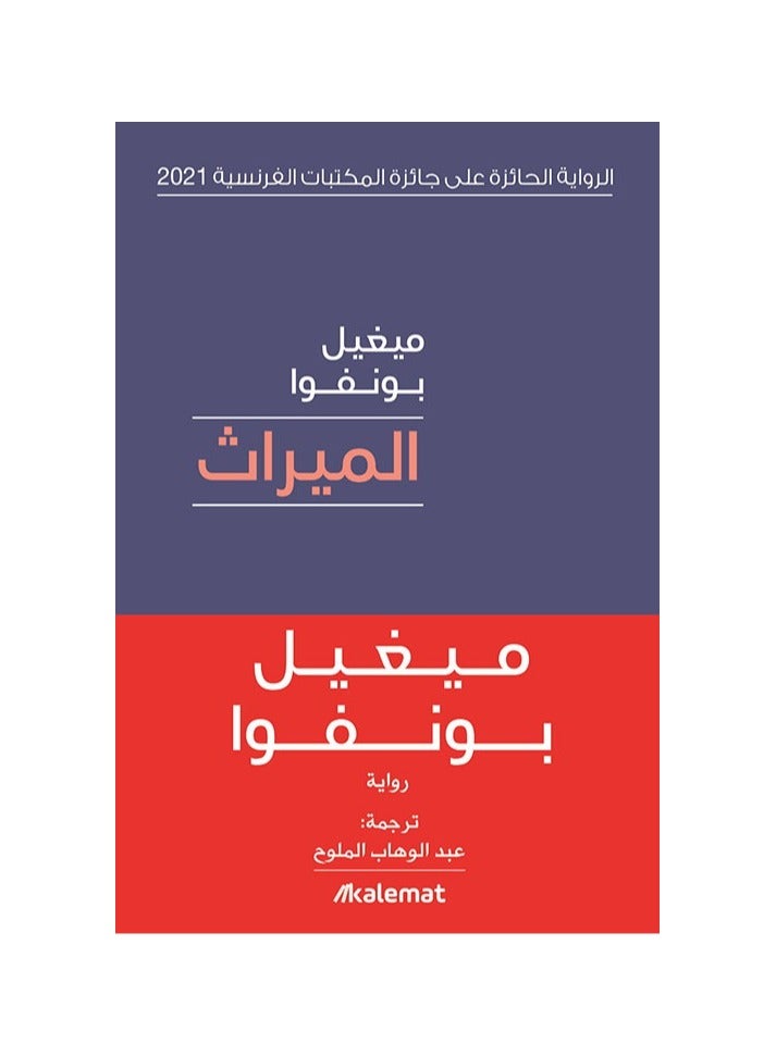 الميراث ميغيل بونفوا - نسخة أصلية