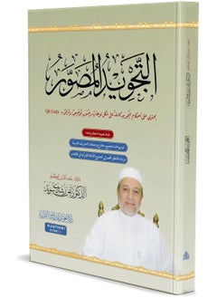 REBENUO AL TAJWEED UL MUSAWIRU Hardcover Arabic 
