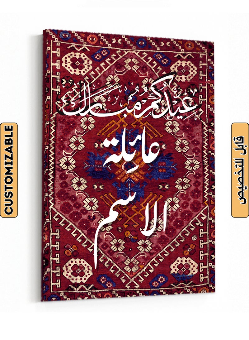 لوحة استقبال كانفاس للعيد باسم العائلة قابل للتخصيص وتصميم عيدكم مبارك على نمط سجادة - Image 1