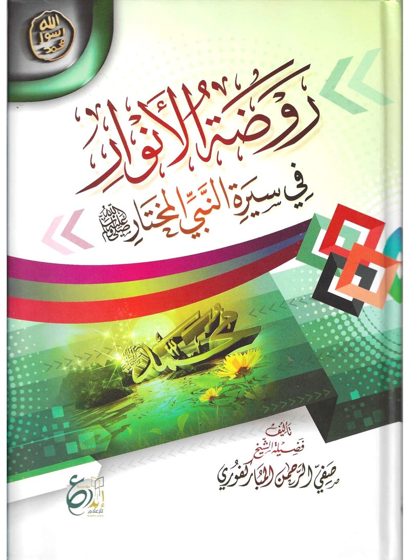 Rawdat Al-Anwar in the biography of the Chosen Prophet - Image 1