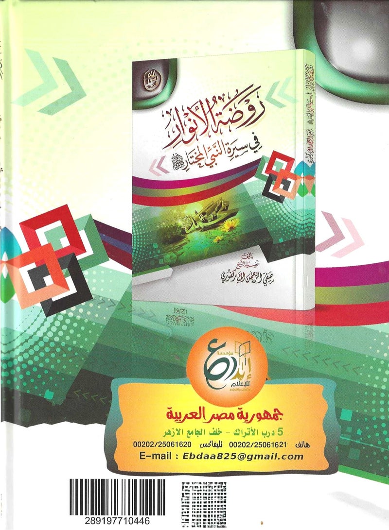 Rawdat Al-Anwar in the biography of the Chosen Prophet - Image 2