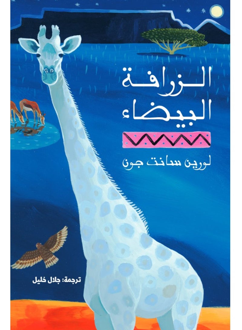 الزرافة البيضاء