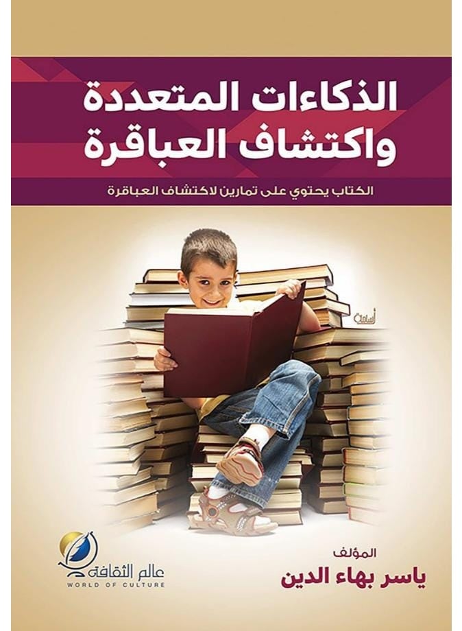 Multiple Intelligences and Discovering Geniuses - By Yasser Bahaa El-Din - World of Culture Publishing.