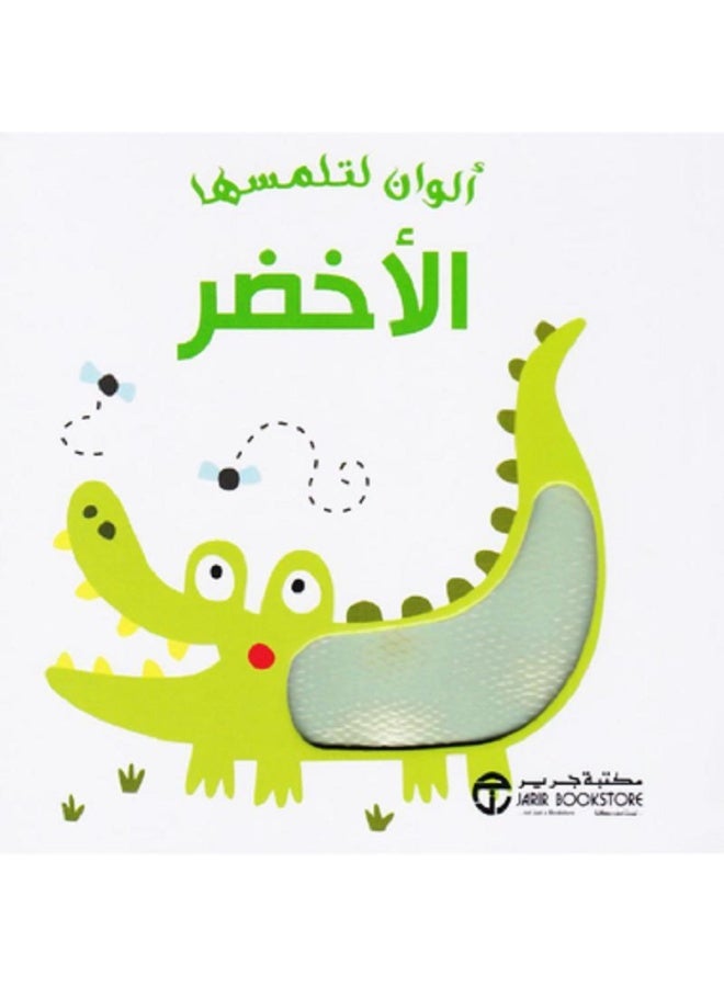 ألوان لتلمسها الأخضر بقلم إصدارات مكتبة جرير