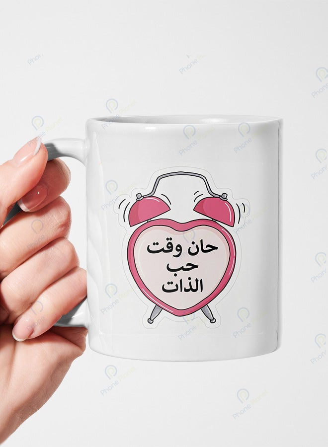 كوب من السيراميك مطبوع عليه عبارة حان وقت حب الذات ويتميز بمقبض مريح