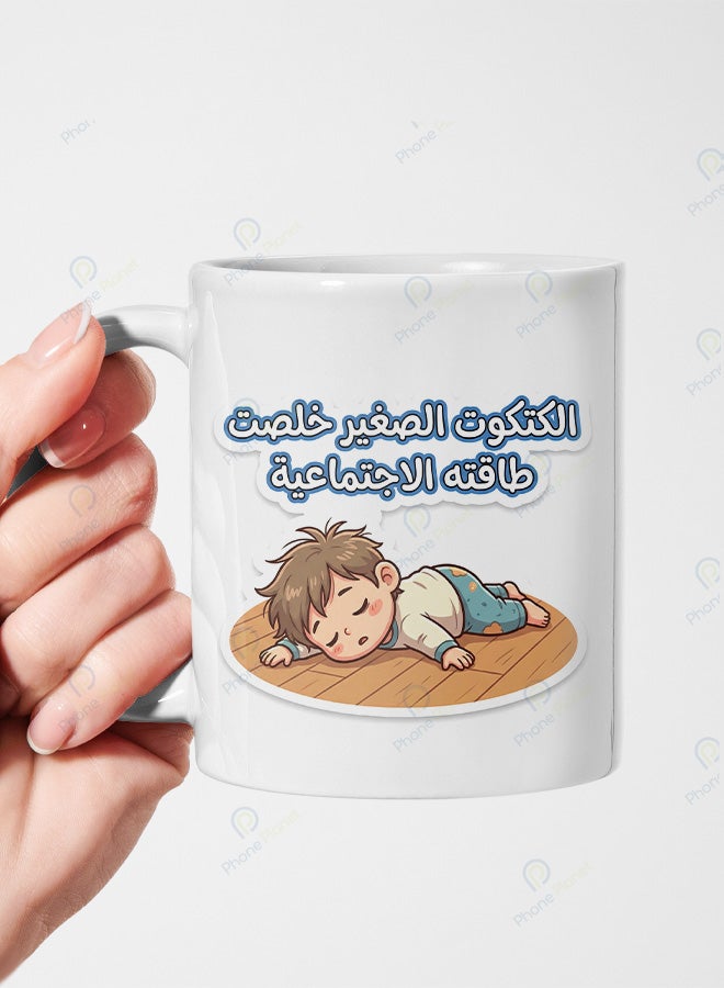كوب سيراميك بطباعة عبارة الكتكوت الصغير خلصت طاقته الاجتماعية