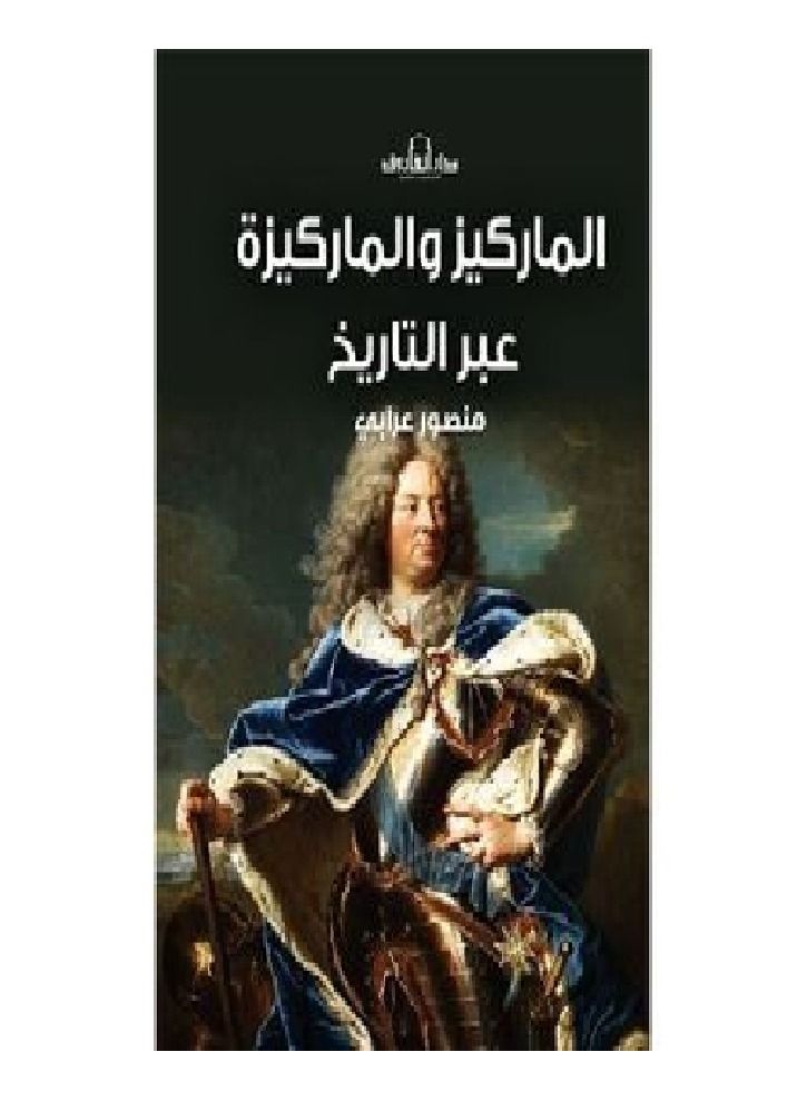 الماركيز والماركيزة عبر التاريخ