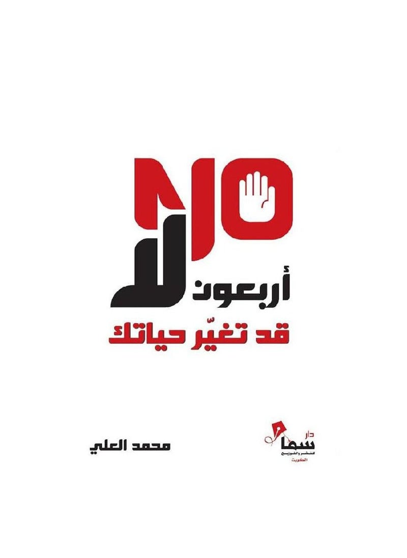 Forty No May Change Your Life by Mohammed Al Ali  - Image 3
