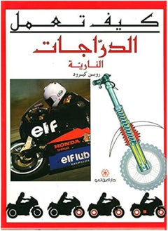 How Motorcycles Work - كيف تعمل الدراجة النارية 