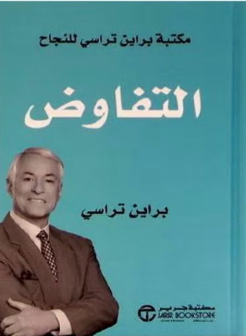 كتاب التفاوض