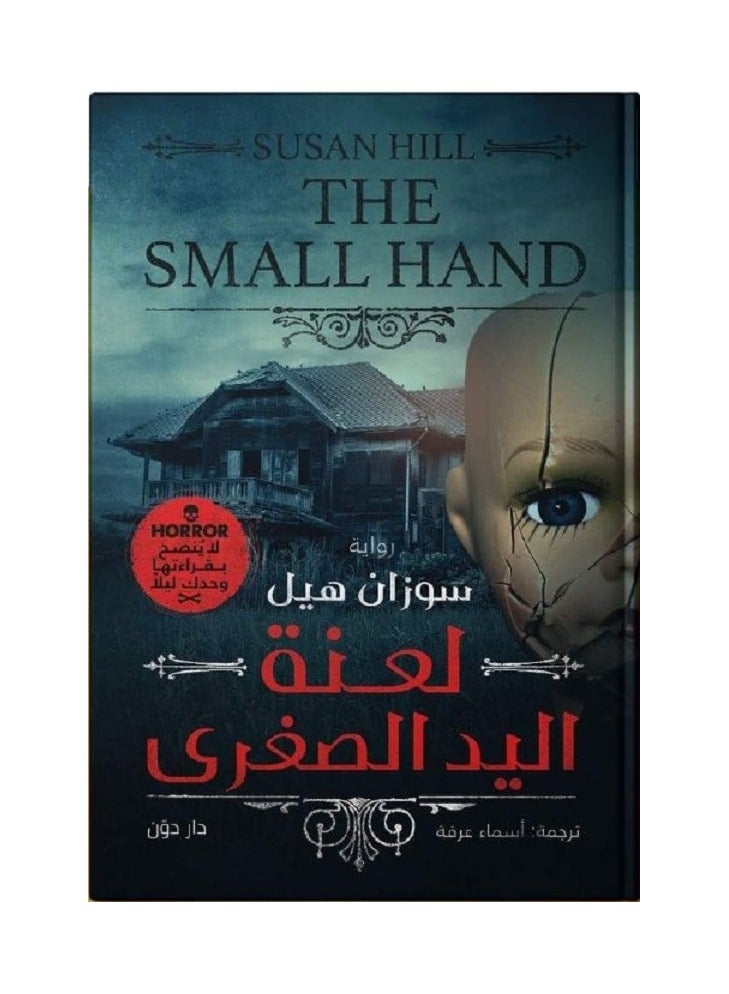 رواية لعنة اليد الصغرى