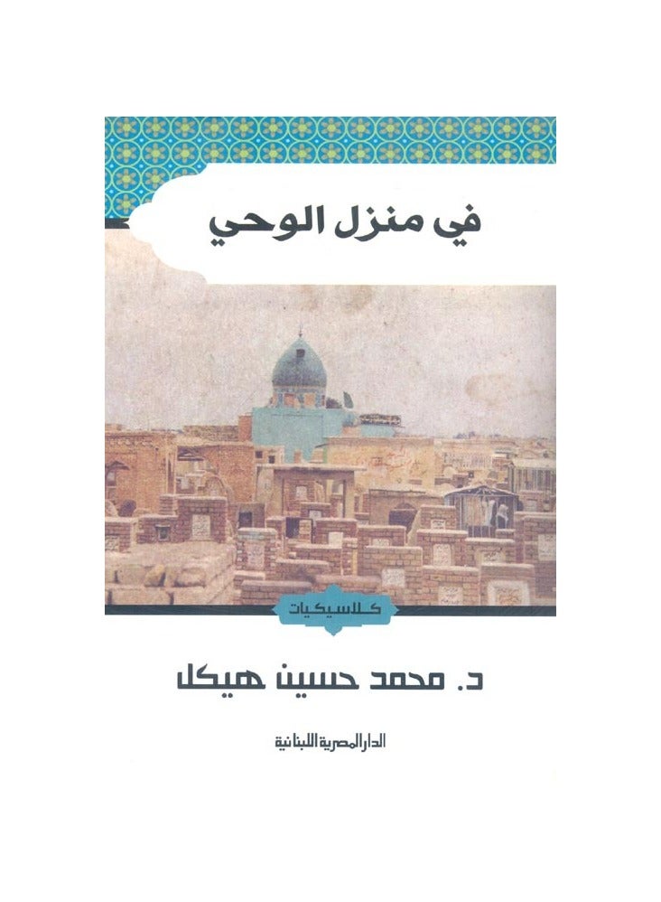 في منزل الوحي - كلاسيكيات - محمد حسين هيكل - نسخة أصلية