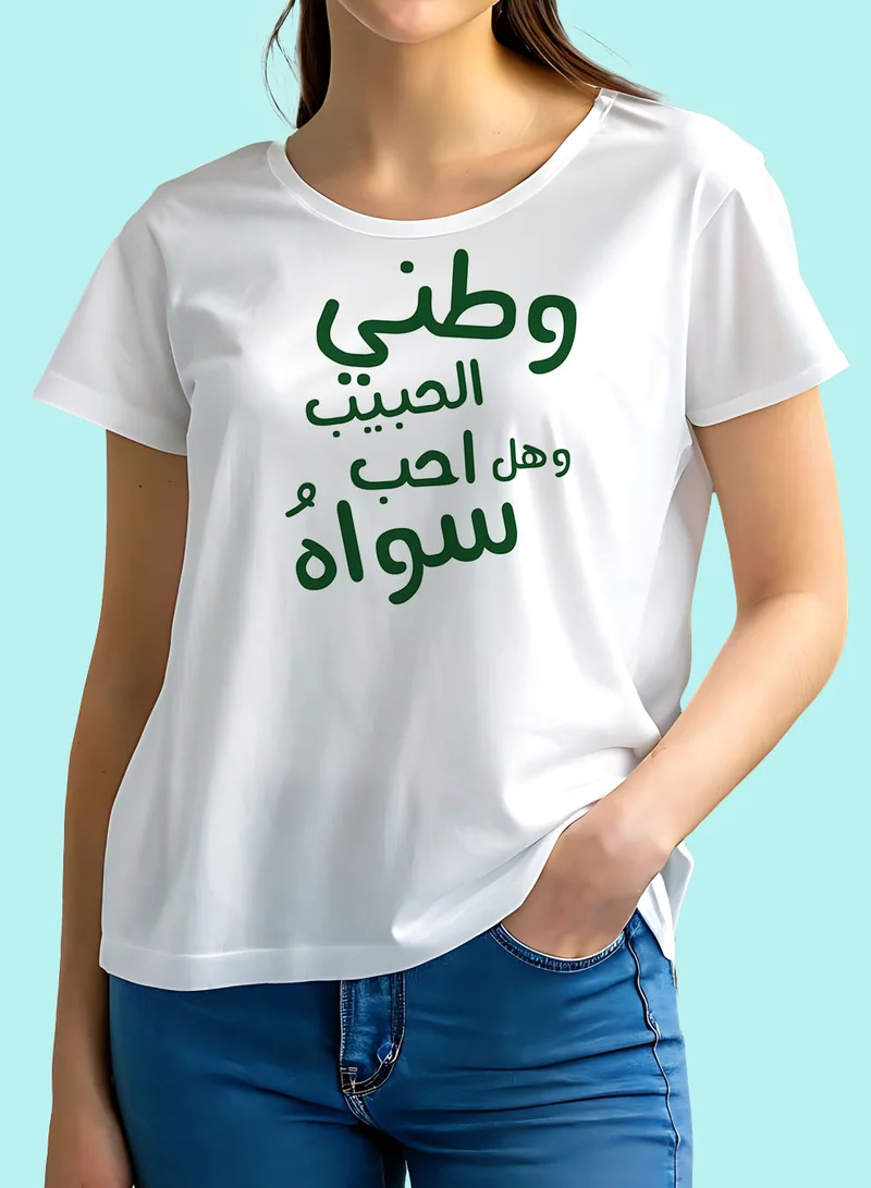 لوحة تيشيرت قطن لمناسبة اليوم الوطني السعودي أو للفخر بالانتماء للوطن في كل الأوقات للرجال والنساء