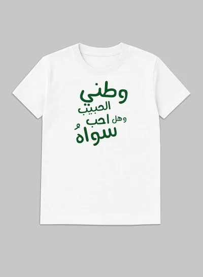 لوحة تيشيرت قطن لمناسبة اليوم الوطني السعودي أو للفخر بالانتماء للوطن في كل الأوقات للرجال والنساء