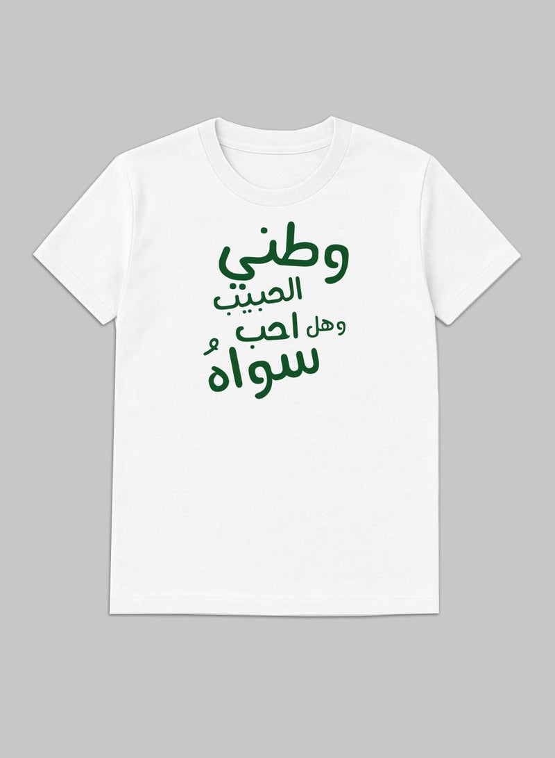 لوحة تيشيرت قطن لمناسبة اليوم الوطني السعودي أو للفخر بالانتماء للوطن في كل الأوقات للرجال والنساء - Image 1