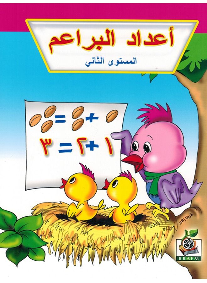 أعداد البراعم المستوى الثانى - Image 1